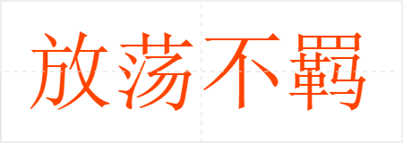 放荡不羁