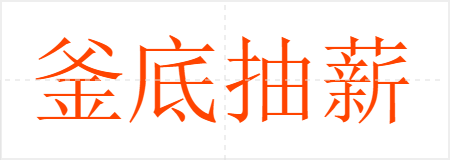 釜底抽薪