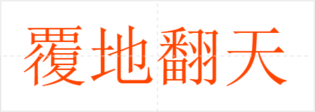 覆地翻天