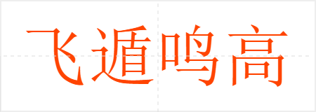 飞遁鸣高