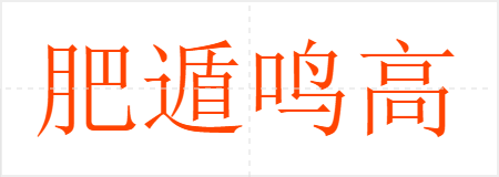 肥遁鸣高
