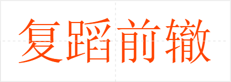 复蹈前辙