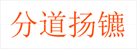 分道扬镳