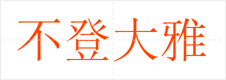 不登大雅之堂