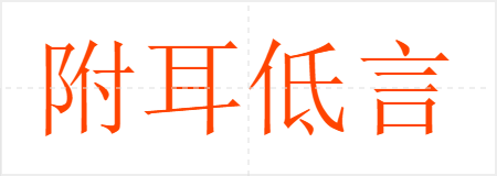 附耳低言