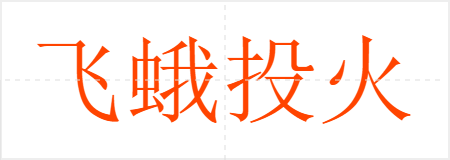 飞蛾投火