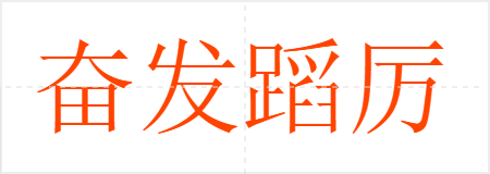 奋发蹈厉