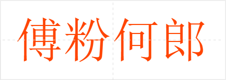 傅粉何郎