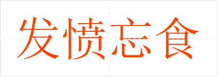 发愤忘食