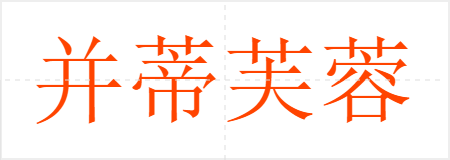 并蒂芙蓉