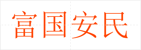 富国安民