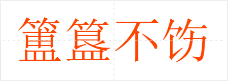 簠簋不饬