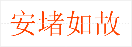 安堵如故