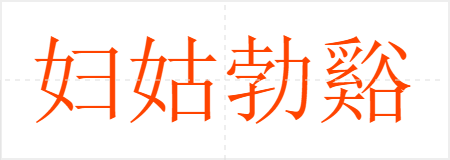 妇姑勃谿