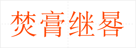 焚膏继晷