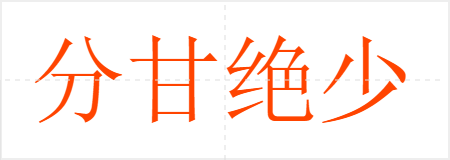 分甘绝少