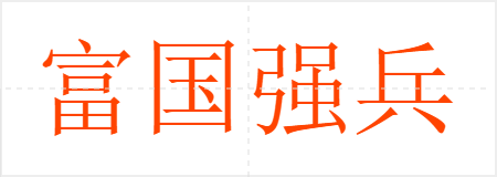 富国强兵