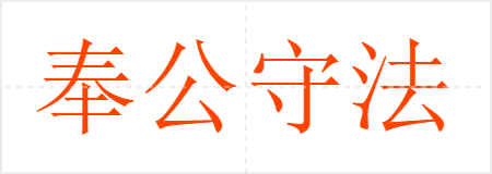 奉公守法