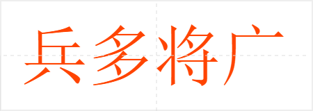 兵多将广
