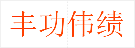 丰功伟绩