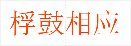桴鼓相应