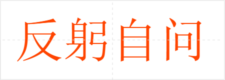 反躬自问