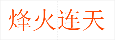 烽火连天