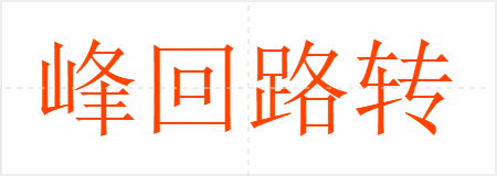 峰回路转