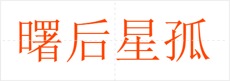曙后星孤
