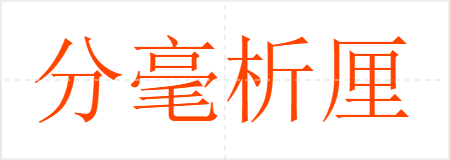 分毫析厘