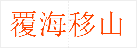 覆海移山