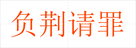 负荆请罪