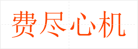 费尽心机