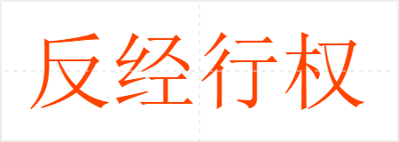 反经行权