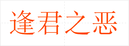 逢君之恶