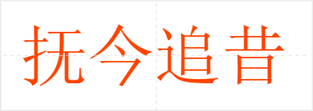 抚今追昔
