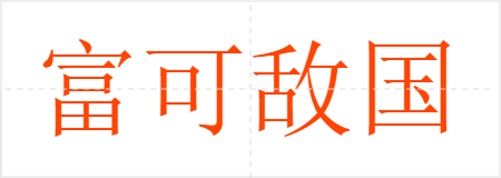 富可敌国
