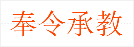 奉令承教