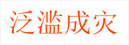 泛滥成灾