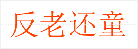 反老还童