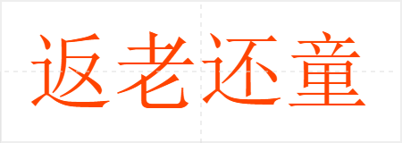 返老还童