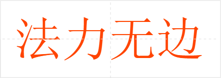法力无边