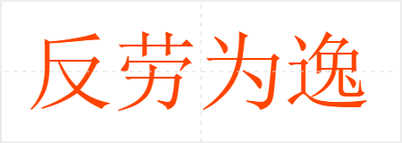 反劳为逸