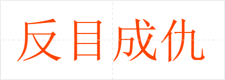 反目成仇