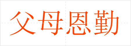 父母恩勤