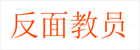 反面教员