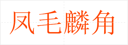 凤毛麟角
