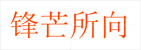 锋芒所向