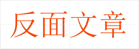 反面文章