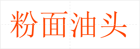 粉面油头